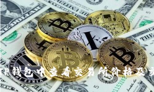 如何在TP钱包中查看交易所价格及交易动态