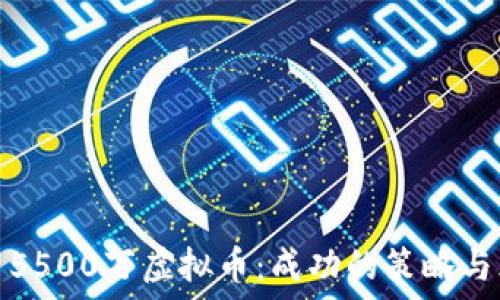   
如何投资5500万虚拟币：成功的策略与风险管理