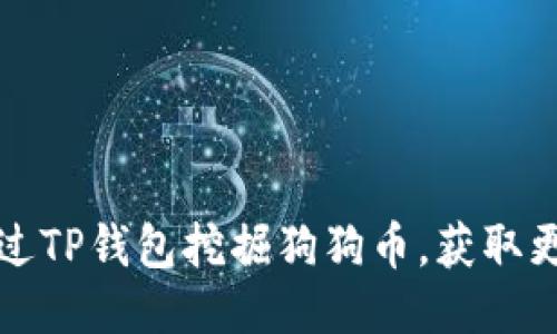 如何通过TP钱包挖掘狗狗币，获取更多收益