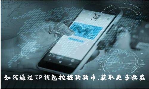 如何通过TP钱包挖掘狗狗币，获取更多收益