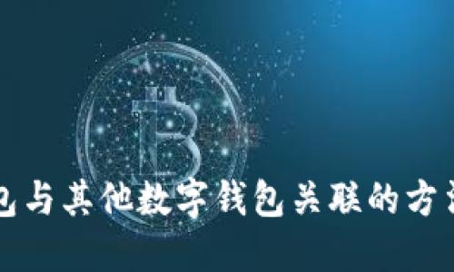 如何将TP钱包与其他数字钱包关联的方法与步骤详解