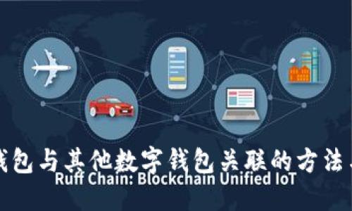 如何将TP钱包与其他数字钱包关联的方法与步骤详解