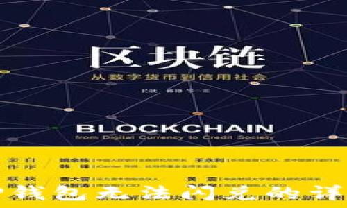   
解决TP钱包无法闪兑的详细指南
