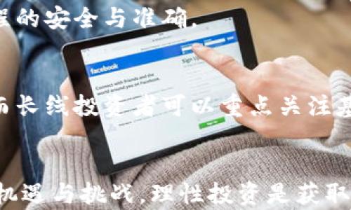 
  T P钱包的币在哪看涨跌？全方位解析数字货币行情监测方法/  

关键词
 guanjianci T P钱包, 数字货币, 行情监测, 加密货币, 币种分析/ guanjianci 

引言
在数字货币日益普及的大背景下，拥有一个稳健的数字钱包显得尤为重要。T P钱包作为近年来兴起的主流资产管理工具，受到越来越多投资者的青睐。对于投资者而言，准确掌握数字货币的涨跌情况是每一位交易者必备的技能，这不仅关乎到资产的增值，也直接关系到投资决策的有效性。本篇文章将深入探讨如何在T P钱包上查看币种的涨跌情况，并介绍相关的行情监测工具和平台，同时，我们还会解答一些话题相关的常见问题。

T P钱包功能概述
T P钱包是一种数字资产管理工具，支持多种类型的加密货币，包括但不限于比特币、以太坊等主流币种。该钱包不仅支持存储和转账功能，还提供实时的市场行情信息，让用户能够随时掌握数字资产的价值动向。此外，T P钱包的用户界面友好，适合各类投资者，无论是新手还是资深玩家，都可以轻松上手。

查看币种涨跌的步骤
想要在T P钱包上查看币种的涨跌情况，用户可以依循以下步骤：
ol
    listrong登录T P钱包/strong：首先，打开T P钱包的应用，输入个人账号信息，确保安全登录。/li
    listrong进入钱包首页/strong：登录后，会看到钱包的首页，包括资产概况和当前持有的币种。/li
    listrong查看实时行情/strong：在钱包的主界面，通常会有一个行情模块，用户可以看到各个币种的当前价位和涨跌幅。某些版本可能支持按币种名称、市值排序。/li
    listrong使用深度分析工具/strong：对于想要更深入了解的用户，可以查阅T P钱包内置的市场分析工具，获取K线图、历史走势等信息。/li
/ol

市场行情标准与参考
在数字货币市场，用户应该了解一些常见的行情指标。这些指标有助于用户判断走势和决策：
ul
    listrong价格（Price）/strong：这是最直接的参照，显示当前币种的市场交易价格。/li
    listrong涨跌幅（Change）/strong：反映当前价格与过去某一段时间的价格变化，通常用百分比表示。/li
    listrong成交量（Volume）/strong：交易所内某一时间段内的交易数量，能够反映出市场的活跃程度。/li
    listrong市值（Market Cap）/strong：币种的总体市场价值，通过总流通量与当前价格计算得出。/li
    listrong行情趋势（Trend）/strong：观察一定时间范围内的价格变化趋势，帮助用户进行走势分析。/li
/ul

实时行情监测工具与网站
除了T P钱包自身的行情功能外，还有许多第三方工具和网站可以用来监测数字货币的行情情况：
ul
    listrongCoinMarketCap/strong：一个广受欢迎的网站，不仅提供实时价格，还会展示历史数据、社区分析和新闻等信息。/li
    listrongTradingView/strong：专业的技术分析平台，用户可以自定义图表，分析不同的技术指标。/li
    listrongCryptoCompare/strong：提供多种加密货币的实时数据和详细的技术分析功能。/li
    listrongBinance和Huobi等交易所/strong：这些交易所通常也提供丰富的市场行情信息，同时提供交易功能。/li
/ul

安全风险与注意事项
在使用T P钱包以及其他数字货币APP时，安全性是非常重要的。用户在关注市场行情的同时，也应该注意以下风险：
ul
    listrong网络安全/strong：确保下载官方版本的APP，并定期进行安全扫描。/li
    listrong账号安全/strong：使用复杂密码，并开启二次验证功能。/li
    listrong避免钓鱼攻击/strong：不要随意点击不明链接，确保访问安全网站。/li
/ul

6个相关问题及解答

1. T P钱包如何保证用户的交易安全？
T P钱包采取多重安全机制，例如：加密技术、冷钱包存储、双重身份验证等，用户可根据自己的需求进行设置。冷钱包是指离线存储方式，有效防止黑客攻击。使用双重身份验证，确保只有经过授权的用户才能进行交易操作。此外，T P钱包建议用户定期更新密码，并且不要向任何人透露安全密钥。

2. T P钱包支持哪些币种？
T P钱包支持广泛的加密货币，包括但不限于最主流的比特币（BTC）、以太坊（ETH）、瑞波币（XRP）、莱特币（LTC）等。对于一些新兴的数字货币，用户可以定期访问T P钱包的更新日志，以获取最新支持的信息。选择支持更多币种的钱包，有助于在数字货币市场中进行资产配置和风险分散。

3. 如何分析某个币种的走势？
分析币种走势时，用户可以利用图表工具和技术指标，捕捉趋势转折点。设置相应的K线图，并加入技术指标如移动平均线、相对强弱指数（RSI）等，可以帮助用户更好地理解市场动态。此外，参与社群讨论和参考专业分析师的意见也是获取信息的有效渠道。

4. 如何选择合适的交易所进行交易？
选择交易所时，用户应考虑多个因素，如交易费用、资产安全、流动性、用户评价等。较大且信誉良好的交易所一般具备较高的资产安全保障及优秀的客户支持。在交易前，不妨先注册并试用一下，了解用户体验，如果条件允许，还可以考虑通过多个交易所分散风险。

5. T P钱包是否提供充值和提现服务？
T P钱包通常支持充值和提现服务，但具体服务范围及费用标准，用户可以参考官方公告或帮助文档。充值通常需要进行身份验证、提交交易信息等，提现时则需要确认钱包地址、支付方式等信息，确保流程的安全与准确。

6. 如何有效管理投资组合？
在数字资产投资中，有效管理投资组合显得尤为重要。用户应根据自身的风险承受能力，合理配置不同类型的资产。在T P钱包中，投资者可以实时监控各个币种的市场动态，根据市场变化进行动态调整。而长线投资者可以重点关注基本面分析，适时入场出场。用户还可以借助第三方分析工具，进行数据挖掘，从而投资策略。

结语
T P钱包不仅是数字货币的安全存储工具，更是投资者获取市场信息的得力助手。在了解如何查看其币种的涨跌情况后，投资者应始终保持警觉和学习心态，适时调整自己的投资策略。数字货币市场充满机遇与挑战，理性投资是获取长期回报的最佳法门。