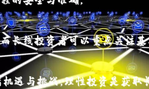 
  T P钱包的币在哪看涨跌？全方位解析数字货币行情监测方法/  

关键词
 guanjianci T P钱包, 数字货币, 行情监测, 加密货币, 币种分析/ guanjianci 

引言
在数字货币日益普及的大背景下，拥有一个稳健的数字钱包显得尤为重要。T P钱包作为近年来兴起的主流资产管理工具，受到越来越多投资者的青睐。对于投资者而言，准确掌握数字货币的涨跌情况是每一位交易者必备的技能，这不仅关乎到资产的增值，也直接关系到投资决策的有效性。本篇文章将深入探讨如何在T P钱包上查看币种的涨跌情况，并介绍相关的行情监测工具和平台，同时，我们还会解答一些话题相关的常见问题。

T P钱包功能概述
T P钱包是一种数字资产管理工具，支持多种类型的加密货币，包括但不限于比特币、以太坊等主流币种。该钱包不仅支持存储和转账功能，还提供实时的市场行情信息，让用户能够随时掌握数字资产的价值动向。此外，T P钱包的用户界面友好，适合各类投资者，无论是新手还是资深玩家，都可以轻松上手。

查看币种涨跌的步骤
想要在T P钱包上查看币种的涨跌情况，用户可以依循以下步骤：
ol
    listrong登录T P钱包/strong：首先，打开T P钱包的应用，输入个人账号信息，确保安全登录。/li
    listrong进入钱包首页/strong：登录后，会看到钱包的首页，包括资产概况和当前持有的币种。/li
    listrong查看实时行情/strong：在钱包的主界面，通常会有一个行情模块，用户可以看到各个币种的当前价位和涨跌幅。某些版本可能支持按币种名称、市值排序。/li
    listrong使用深度分析工具/strong：对于想要更深入了解的用户，可以查阅T P钱包内置的市场分析工具，获取K线图、历史走势等信息。/li
/ol

市场行情标准与参考
在数字货币市场，用户应该了解一些常见的行情指标。这些指标有助于用户判断走势和决策：
ul
    listrong价格（Price）/strong：这是最直接的参照，显示当前币种的市场交易价格。/li
    listrong涨跌幅（Change）/strong：反映当前价格与过去某一段时间的价格变化，通常用百分比表示。/li
    listrong成交量（Volume）/strong：交易所内某一时间段内的交易数量，能够反映出市场的活跃程度。/li
    listrong市值（Market Cap）/strong：币种的总体市场价值，通过总流通量与当前价格计算得出。/li
    listrong行情趋势（Trend）/strong：观察一定时间范围内的价格变化趋势，帮助用户进行走势分析。/li
/ul

实时行情监测工具与网站
除了T P钱包自身的行情功能外，还有许多第三方工具和网站可以用来监测数字货币的行情情况：
ul
    listrongCoinMarketCap/strong：一个广受欢迎的网站，不仅提供实时价格，还会展示历史数据、社区分析和新闻等信息。/li
    listrongTradingView/strong：专业的技术分析平台，用户可以自定义图表，分析不同的技术指标。/li
    listrongCryptoCompare/strong：提供多种加密货币的实时数据和详细的技术分析功能。/li
    listrongBinance和Huobi等交易所/strong：这些交易所通常也提供丰富的市场行情信息，同时提供交易功能。/li
/ul

安全风险与注意事项
在使用T P钱包以及其他数字货币APP时，安全性是非常重要的。用户在关注市场行情的同时，也应该注意以下风险：
ul
    listrong网络安全/strong：确保下载官方版本的APP，并定期进行安全扫描。/li
    listrong账号安全/strong：使用复杂密码，并开启二次验证功能。/li
    listrong避免钓鱼攻击/strong：不要随意点击不明链接，确保访问安全网站。/li
/ul

6个相关问题及解答

1. T P钱包如何保证用户的交易安全？
T P钱包采取多重安全机制，例如：加密技术、冷钱包存储、双重身份验证等，用户可根据自己的需求进行设置。冷钱包是指离线存储方式，有效防止黑客攻击。使用双重身份验证，确保只有经过授权的用户才能进行交易操作。此外，T P钱包建议用户定期更新密码，并且不要向任何人透露安全密钥。

2. T P钱包支持哪些币种？
T P钱包支持广泛的加密货币，包括但不限于最主流的比特币（BTC）、以太坊（ETH）、瑞波币（XRP）、莱特币（LTC）等。对于一些新兴的数字货币，用户可以定期访问T P钱包的更新日志，以获取最新支持的信息。选择支持更多币种的钱包，有助于在数字货币市场中进行资产配置和风险分散。

3. 如何分析某个币种的走势？
分析币种走势时，用户可以利用图表工具和技术指标，捕捉趋势转折点。设置相应的K线图，并加入技术指标如移动平均线、相对强弱指数（RSI）等，可以帮助用户更好地理解市场动态。此外，参与社群讨论和参考专业分析师的意见也是获取信息的有效渠道。

4. 如何选择合适的交易所进行交易？
选择交易所时，用户应考虑多个因素，如交易费用、资产安全、流动性、用户评价等。较大且信誉良好的交易所一般具备较高的资产安全保障及优秀的客户支持。在交易前，不妨先注册并试用一下，了解用户体验，如果条件允许，还可以考虑通过多个交易所分散风险。

5. T P钱包是否提供充值和提现服务？
T P钱包通常支持充值和提现服务，但具体服务范围及费用标准，用户可以参考官方公告或帮助文档。充值通常需要进行身份验证、提交交易信息等，提现时则需要确认钱包地址、支付方式等信息，确保流程的安全与准确。

6. 如何有效管理投资组合？
在数字资产投资中，有效管理投资组合显得尤为重要。用户应根据自身的风险承受能力，合理配置不同类型的资产。在T P钱包中，投资者可以实时监控各个币种的市场动态，根据市场变化进行动态调整。而长线投资者可以重点关注基本面分析，适时入场出场。用户还可以借助第三方分析工具，进行数据挖掘，从而投资策略。

结语
T P钱包不仅是数字货币的安全存储工具，更是投资者获取市场信息的得力助手。在了解如何查看其币种的涨跌情况后，投资者应始终保持警觉和学习心态，适时调整自己的投资策略。数字货币市场充满机遇与挑战，理性投资是获取长期回报的最佳法门。