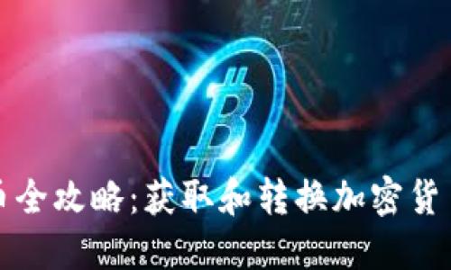 : TP钱包兑币全攻略：获取和转换加密货币的最佳方法