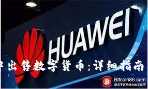 如何在TP钱包中出售数字货币：详细指南与常见问题解析