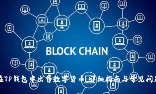 如何在TP钱包中出售数字货币：详细指南与常见问题解析