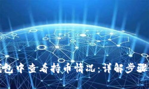 如何在TP钱包中查看持币情况：详解步骤与注意事项