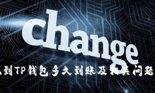 提现到TP钱包多久到账及相关问题解析