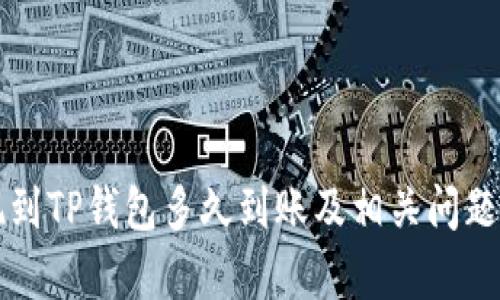 提现到TP钱包多久到账及相关问题解析