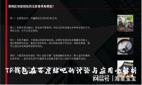 TP钱包在百度贴吧的讨论与应用全解析