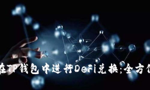 如何在TP钱包中进行DeFi兑换：全方位指南