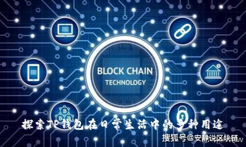 探索TP钱包在日常生活中的多种用途
