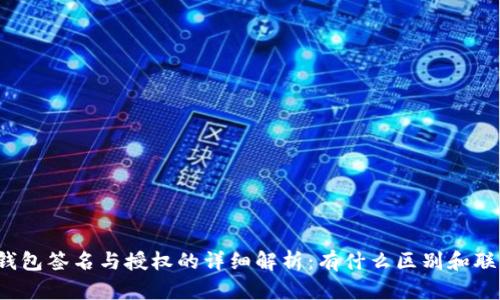 TP钱包签名与授权的详细解析：有什么区别和联系？