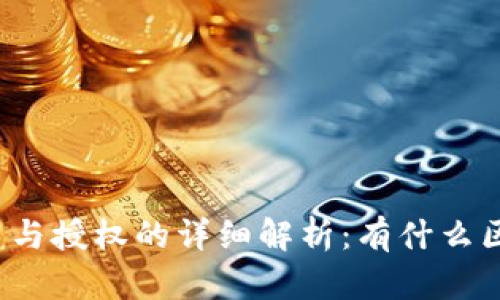TP钱包签名与授权的详细解析：有什么区别和联系？