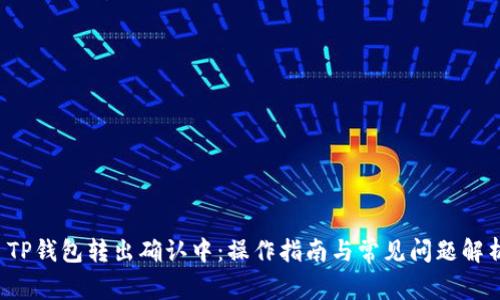  TP钱包转出确认中：操作指南与常见问题解析