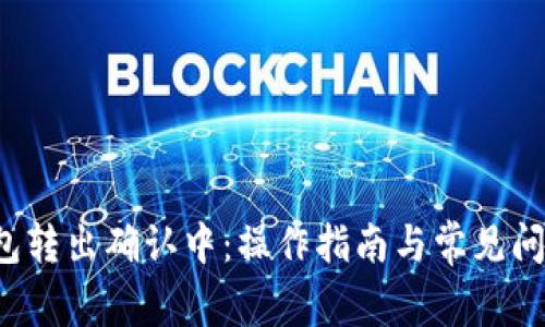  TP钱包转出确认中：操作指南与常见问题解析