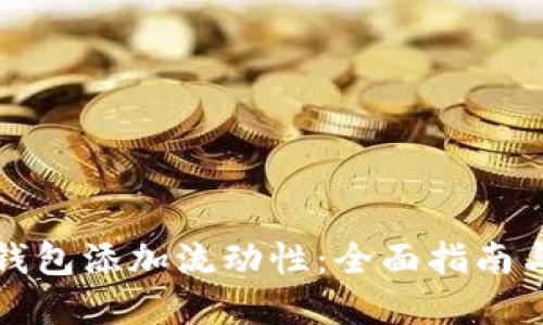 如何为TP钱包添加流动性：全面指南与实践技巧