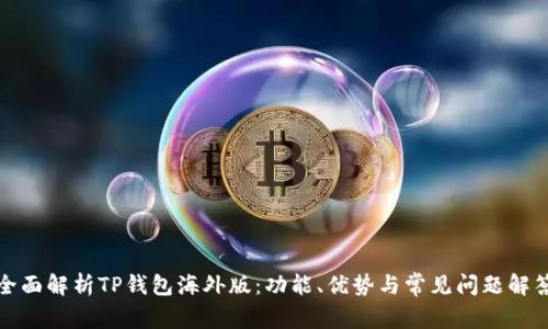 全面解析TP钱包海外版：功能、优势与常见问题解答