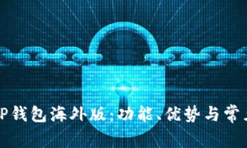 全面解析TP钱包海外版：功能、优势与常见问题解答