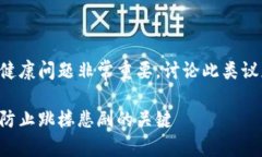 注意：关于虚拟币带来的心理健康问题非常重要