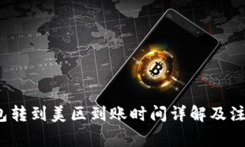 t p钱包转到美区到账时间详解及注意事项