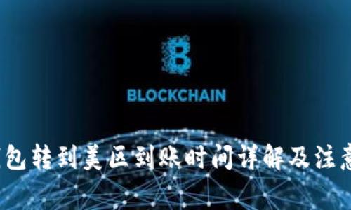 t p钱包转到美区到账时间详解及注意事项
