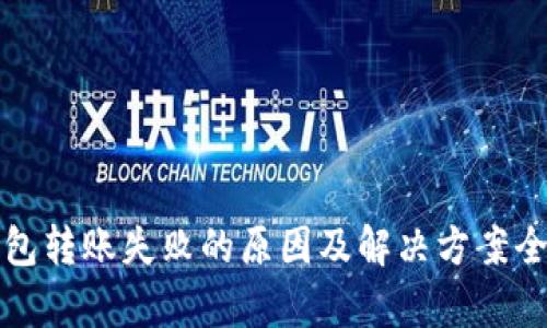 TP钱包转账失败的原因及解决方案全解析