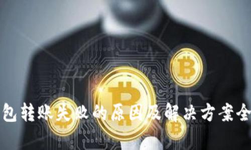 TP钱包转账失败的原因及解决方案全解析