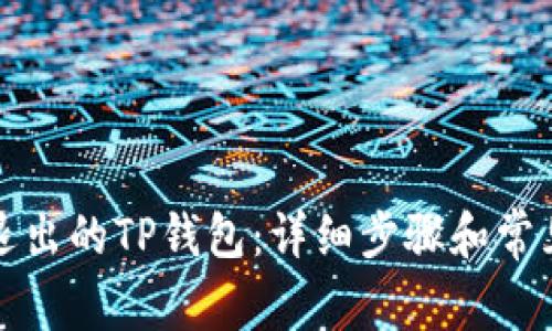 如何找回退出的TP钱包：详细步骤和常见问题解答