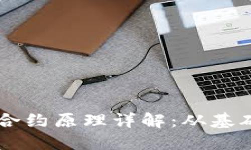 虚拟币合约原理详解：从基础到应用