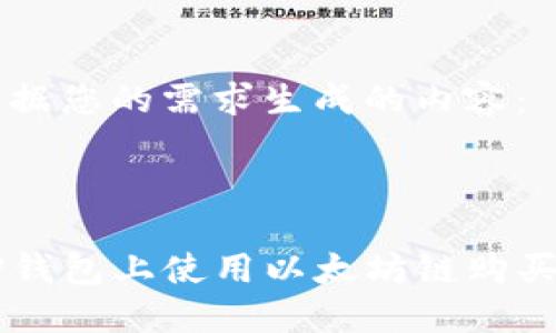 以下是根据您的需求生成的内容：



如何在TP钱包上使用以太坊链购买数字货币