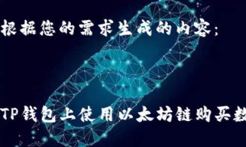 以下是根据您的需求生成的内容：



如何在TP钱包上使用以太坊链购买数字货币