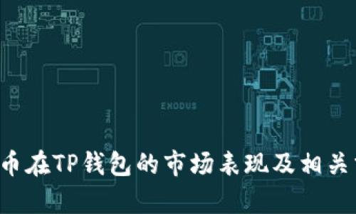 FIL币在TP钱包的市场表现及相关分析