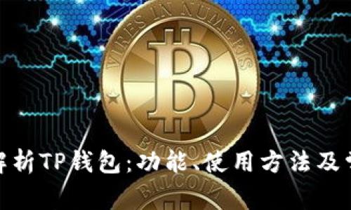 : 全面解析TP钱包：功能、使用方法及常见疑问