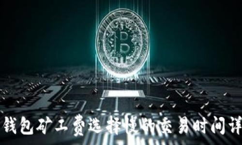   
TP钱包矿工费选择慢的交易时间详解