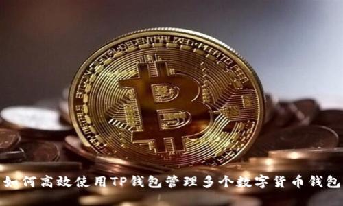 如何高效使用TP钱包管理多个数字货币钱包