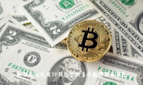 如何高效使用TP钱包管理多个数字货币钱包