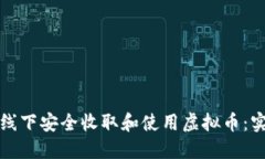 如何在线下安全收取和使用虚拟币：实用指南
