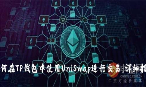 如何在TP钱包中使用UniSwap进行交易：详细指南