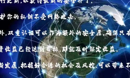 : t p 钱包怎么买htmoon：完整指南与技巧

tp钱包, 买币, htmoon, 数字货币, 加密资产/guanjianci

1. 什么是TP钱包？
TP钱包是一款广泛使用的数字货币钱包，专注于用户的资产安全和使用便利性。它不仅支持多种加密货币的存储和交易，还提供了丰富的功能，比如去中心化交易所、NFT市场和其他金融服务。TP钱包是一个用户友好的应用程序，适合各种级别的投资者，从初学者到专业交易员。

TP钱包的界面设计简洁直观，使得用户可以方便地管理自己的数字资产。它支持多个平台，包括Android和iOS，并具有高水平的安全保护机制，如私钥本地存储和多重签名技术。这确保了用户的资产不易受到攻击或盗窃。此外，TP钱包还定期更新，以保持与市场上新兴的加密技术和趋势的同步，确保用户能够获得最好的服务。

2. HTMoon是什么？
HTMoon是一种比较新的数字货币项目，虽然它在市场上的知名度可能还不及比特币或以太坊，但其背后的技术和应用前景广阔。HTMoon通常与去中心化金融(DeFi)和非同质化代币(NFT)相关联，旨在为用户提供更高效的金融服务以及用户友好的交易体验。

HTMoon通常建立在区块链技术上，通过智能合约来实现去中心化交易。这种机制不仅可以减少交易过程中的中介介入，还能够降低交易成本。HTMoon还可以用于各种金融活动，如质押、借贷、流动性挖矿等，使得持有者可以通过不同方式增值其资产。

3. 如何在TP钱包中购买HTMoon？
在TP钱包购买HTMoon并不像在传统银行或者证券公司交易那么复杂，但操作过程中仍需谨慎以保证交易的安全性和有效性。下面是详细的步骤：

第一步是下载TP钱包。在应用商店中搜索TP钱包，下载并安装该应用，然后创建或导入一个钱包。请确保妥善保管你的私钥和助记词，因为这些是你访问和管理资产的唯一凭证。

第二步是在TP钱包中充值。你可以通过购买比特币（BTC）或以太坊（ETH）作为入门资产，然后再使用这些主流数字货币转换为HTMoon。一般情况下，TP钱包支持多种充值方式，比如银行卡转账、选择其他数字货币进行转换等。

第三步是兑换HTMoon数字货币。在TP钱包的交易界面中，选择“兑换”功能，输入你想购买的HTMoon数量，随后点击提交。如果一切正常，系统会自动为你完成交易，HTMoon将在交易成功后显示在你的TP钱包余额中。

4. 购买HTMoon时的注意事项
购买任何数字货币时，都应当保持谨慎，HTMoon也不例外。首先，你需要确保选择的交易平台是安全可靠的，TP钱包本身就是一个相对知名的选择，但任何交易都有风险。在进行交易之前，务必要了解HTMoon的市场走势和相关信息，以免盲目跟风影响决策。

其次是手续费问题。数字货币的交易通常会涉及到一些手续费，包括转账费和交易所的利润分成等。在TP钱包内进行交易前，最好了解清楚这些费用，以避免在交易时产生意外的支出。

最后，建议多做市场调查，关注HTMoon的动态。跟踪其官方网站、社交媒体和相关社区，以获取最新的资讯和市场反馈。这不仅可以帮助你做更好的决策，还能在适当的时候把握买入或卖出的最佳时机。

5. HTMoon的未来前景如何？
HTMoon作为一个新兴的数字货币，其未来前景主要取决于其技术的进步、市场的接受度及整体加密货币环境的变化。区块链技术的迅猛发展为HTMoon的成功提供了坚实的基础，此外，去中心化金融和NFT领域的兴起使得数字货币的需求呈现增长趋势。

如果HTMoon能够在技术和应用上进行有效的创新，吸引更多的用户参与，那么它有可能在数字货币市场中占有一席之地。然而，市场竞争也非常激烈，其他项目的兴起可能会对HTMoon造成威胁。因此，继续关注竞争者的动态、技术更新和政策法规变化都有助于深入了解HTMoon的未来潜力。

6. 如何更安全地管理你的TP钱包及数字货币？
数字货币的管理安全性至关重要，这不仅关乎投资收益，更关乎资产的安全。首先，确保你的TP钱包应用程序是从官方渠道下载的，并定期进行更新，以获得最新的安全补丁。

其次，保护好你的私钥和助记词。绝对不要将这些信息分享给任何人，包括朋友或家人。可以考虑使用硬件钱包或者其他形式的冷存储，以保护你的私钥不受网络攻击。

第三，设置强密码，并启用双重认证功能。在登录TP钱包时，使用复杂的密码，不仅能够提高账号安全性，还能有效地阻止未经授权的访问。此外，双重认证可以作为额外的安全层，确保只有你能够访问你的资产。

最后，实时关注市场动态，及时实施风险控制策略。市场变化瞬息万变，定期查看你的投资组合，做出必要调整，减少潜在的损失。如果你的投资收益已经达到目标，那就及时锁定收益。

通过以上的详细介绍和问题回答，希望能够帮助你理解如何在TP钱包中购买HTMoon，并安全地管理你的数字资产。随着加密货币市场的不断发展，把握好合适的机会及风控，可以带来不错的投资收益。