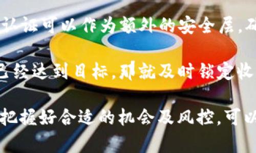 : t p 钱包怎么买htmoon：完整指南与技巧

tp钱包, 买币, htmoon, 数字货币, 加密资产/guanjianci

1. 什么是TP钱包？
TP钱包是一款广泛使用的数字货币钱包，专注于用户的资产安全和使用便利性。它不仅支持多种加密货币的存储和交易，还提供了丰富的功能，比如去中心化交易所、NFT市场和其他金融服务。TP钱包是一个用户友好的应用程序，适合各种级别的投资者，从初学者到专业交易员。

TP钱包的界面设计简洁直观，使得用户可以方便地管理自己的数字资产。它支持多个平台，包括Android和iOS，并具有高水平的安全保护机制，如私钥本地存储和多重签名技术。这确保了用户的资产不易受到攻击或盗窃。此外，TP钱包还定期更新，以保持与市场上新兴的加密技术和趋势的同步，确保用户能够获得最好的服务。

2. HTMoon是什么？
HTMoon是一种比较新的数字货币项目，虽然它在市场上的知名度可能还不及比特币或以太坊，但其背后的技术和应用前景广阔。HTMoon通常与去中心化金融(DeFi)和非同质化代币(NFT)相关联，旨在为用户提供更高效的金融服务以及用户友好的交易体验。

HTMoon通常建立在区块链技术上，通过智能合约来实现去中心化交易。这种机制不仅可以减少交易过程中的中介介入，还能够降低交易成本。HTMoon还可以用于各种金融活动，如质押、借贷、流动性挖矿等，使得持有者可以通过不同方式增值其资产。

3. 如何在TP钱包中购买HTMoon？
在TP钱包购买HTMoon并不像在传统银行或者证券公司交易那么复杂，但操作过程中仍需谨慎以保证交易的安全性和有效性。下面是详细的步骤：

第一步是下载TP钱包。在应用商店中搜索TP钱包，下载并安装该应用，然后创建或导入一个钱包。请确保妥善保管你的私钥和助记词，因为这些是你访问和管理资产的唯一凭证。

第二步是在TP钱包中充值。你可以通过购买比特币（BTC）或以太坊（ETH）作为入门资产，然后再使用这些主流数字货币转换为HTMoon。一般情况下，TP钱包支持多种充值方式，比如银行卡转账、选择其他数字货币进行转换等。

第三步是兑换HTMoon数字货币。在TP钱包的交易界面中，选择“兑换”功能，输入你想购买的HTMoon数量，随后点击提交。如果一切正常，系统会自动为你完成交易，HTMoon将在交易成功后显示在你的TP钱包余额中。

4. 购买HTMoon时的注意事项
购买任何数字货币时，都应当保持谨慎，HTMoon也不例外。首先，你需要确保选择的交易平台是安全可靠的，TP钱包本身就是一个相对知名的选择，但任何交易都有风险。在进行交易之前，务必要了解HTMoon的市场走势和相关信息，以免盲目跟风影响决策。

其次是手续费问题。数字货币的交易通常会涉及到一些手续费，包括转账费和交易所的利润分成等。在TP钱包内进行交易前，最好了解清楚这些费用，以避免在交易时产生意外的支出。

最后，建议多做市场调查，关注HTMoon的动态。跟踪其官方网站、社交媒体和相关社区，以获取最新的资讯和市场反馈。这不仅可以帮助你做更好的决策，还能在适当的时候把握买入或卖出的最佳时机。

5. HTMoon的未来前景如何？
HTMoon作为一个新兴的数字货币，其未来前景主要取决于其技术的进步、市场的接受度及整体加密货币环境的变化。区块链技术的迅猛发展为HTMoon的成功提供了坚实的基础，此外，去中心化金融和NFT领域的兴起使得数字货币的需求呈现增长趋势。

如果HTMoon能够在技术和应用上进行有效的创新，吸引更多的用户参与，那么它有可能在数字货币市场中占有一席之地。然而，市场竞争也非常激烈，其他项目的兴起可能会对HTMoon造成威胁。因此，继续关注竞争者的动态、技术更新和政策法规变化都有助于深入了解HTMoon的未来潜力。

6. 如何更安全地管理你的TP钱包及数字货币？
数字货币的管理安全性至关重要，这不仅关乎投资收益，更关乎资产的安全。首先，确保你的TP钱包应用程序是从官方渠道下载的，并定期进行更新，以获得最新的安全补丁。

其次，保护好你的私钥和助记词。绝对不要将这些信息分享给任何人，包括朋友或家人。可以考虑使用硬件钱包或者其他形式的冷存储，以保护你的私钥不受网络攻击。

第三，设置强密码，并启用双重认证功能。在登录TP钱包时，使用复杂的密码，不仅能够提高账号安全性，还能有效地阻止未经授权的访问。此外，双重认证可以作为额外的安全层，确保只有你能够访问你的资产。

最后，实时关注市场动态，及时实施风险控制策略。市场变化瞬息万变，定期查看你的投资组合，做出必要调整，减少潜在的损失。如果你的投资收益已经达到目标，那就及时锁定收益。

通过以上的详细介绍和问题回答，希望能够帮助你理解如何在TP钱包中购买HTMoon，并安全地管理你的数字资产。随着加密货币市场的不断发展，把握好合适的机会及风控，可以带来不错的投资收益。