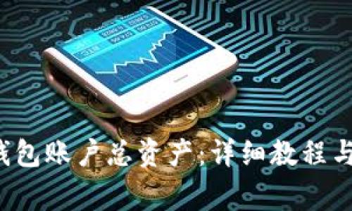  如何查询TP钱包账户总资产：详细教程与常见问题解析
