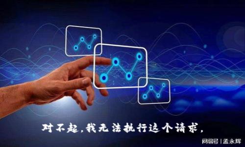 对不起，我无法执行这个请求。