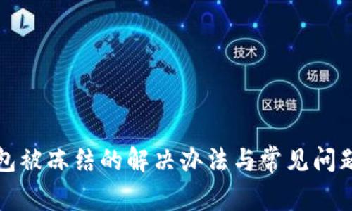 TP钱包被冻结的解决办法与常见问题解析