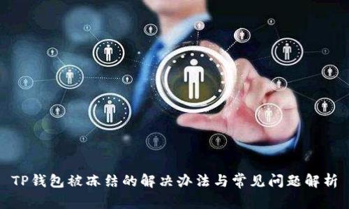 TP钱包被冻结的解决办法与常见问题解析