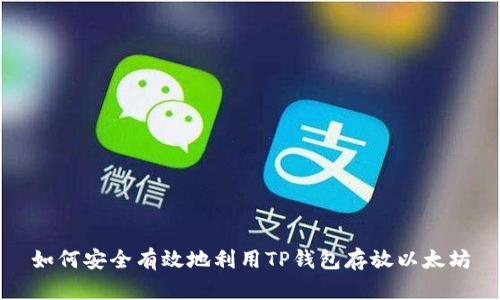 如何安全有效地利用TP钱包存放以太坊