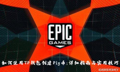如何使用TP钱包创建Pig币：详细指南与实用技巧