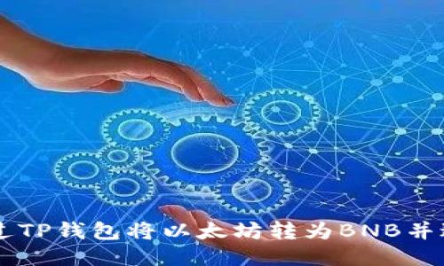 怎样通过TP钱包将以太坊转为BNB并进行交易